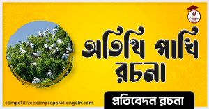 অতিথি পাখি রচনা অতিথি পাখি রচনা
