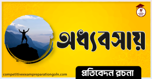 অধ্যবসায় রচনা অধ্যবসায় রচনা