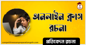 অনলাইন শিক্ষা ব্যবস্থা রচনা । Essay on Online Education system