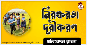 অনুচ্ছেদ রচনা নিরক্ষরতা দূরীকরণ 3 অনুচ্ছেদ রচনা নিরক্ষরতা দূরীকরণ