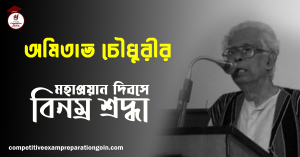 অমিতাভ চৌধুরী 1 অমিতাভ চৌধুরী