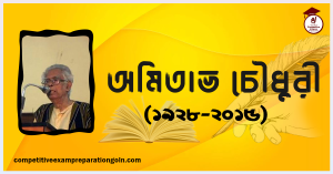 অমিতাভ চৌধুরী অমিতাভ চৌধুরী