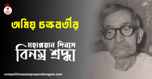 অমিয় চক্রবর্তী 1 অমিয় চক্রবর্তী
