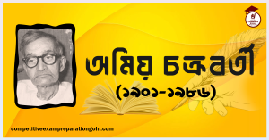 অমিয় চক্রবর্তী অমিয় চক্রবর্তী