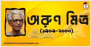 অরুণ মিত্র অরুণ মিত্র
