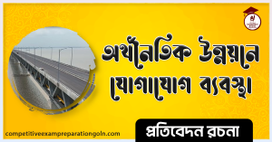 অর্থনৈতিক উন্নয়নে যোগাযোগ ব্যবস্থা রচনা অর্থনৈতিক উন্নয়নে যোগাযোগ ব্যবস্থা রচনা