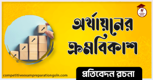 অর্থায়নের ক্রমবিকাশ রচনা । Essay on Financing trends