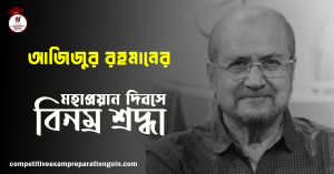 আজিজুর রহমান 1 আজিজুর রহমান