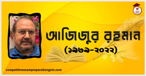আজিজুর রহমান আজিজুর রহমান