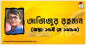 আজিজুল হাকিম আজিজুল হাকিম