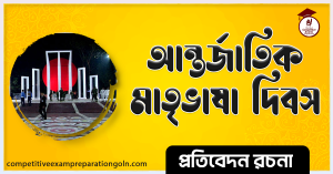 আন্তর্জাতিক মাতৃভাষা দিবস রচনা আন্তর্জাতিক মাতৃভাষা দিবস রচনা