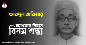আবদুল হাকিম 1 আবদুল হাকিম