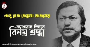 আবু হেনা মোস্তফা কামাল 1 আবু হেনা মোস্তফা কামাল