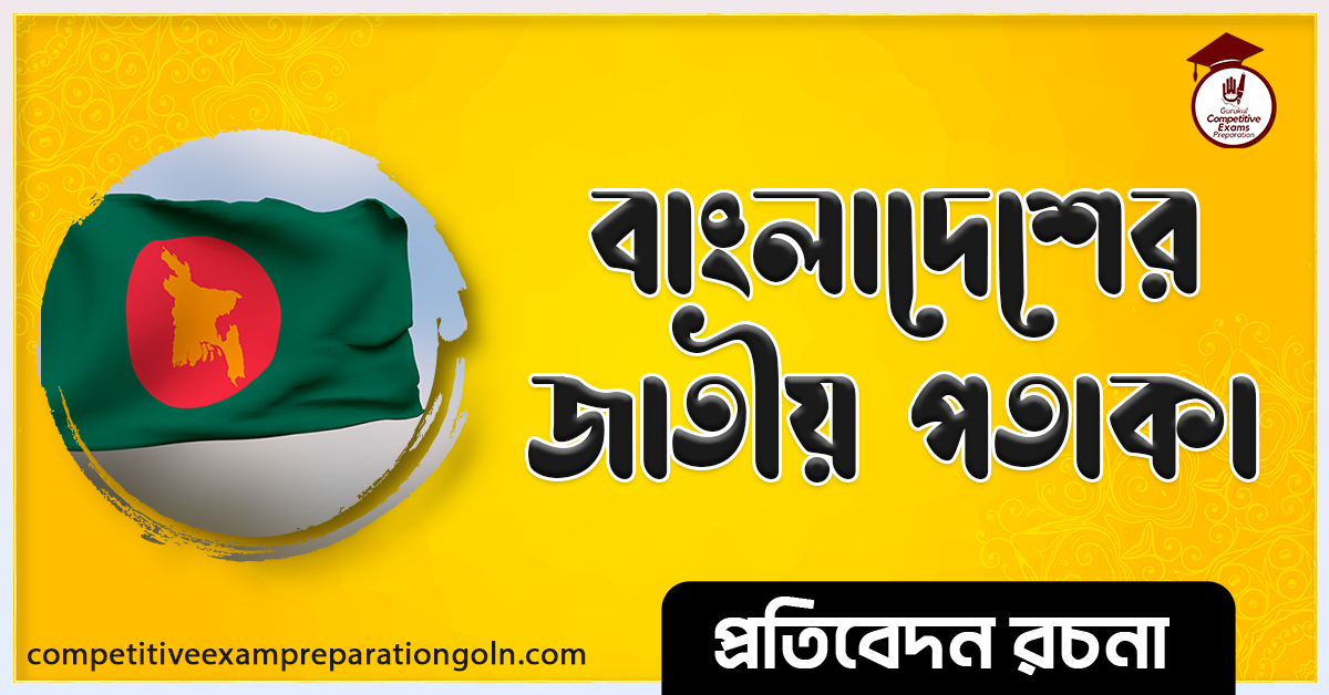 আমাদের জাতীয় পতাকা রচনা । Essay on our National flag । প্রতিবেদন রচনা ও সাধারণ জ্ঞান প্রশ্নোত্তর 1 আমাদের জাতীয় পতাকা রচনা । Essay on our National flag