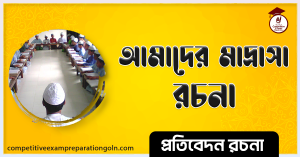 আমাদের মাদ্রাসা রচনা আরবিতে 1 আমাদের মাদ্রাসা রচনা আরবিতে