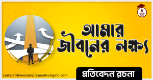 আমার জীবনের লক্ষ্য রচনা আমার জীবনের লক্ষ্য রচনা