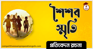 আমার শৈশব রচনা আমার শৈশব রচনা । Essay on My Childhood । প্রতিবেদন রচনা