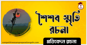 আমার শৈশবকাল রচনা 1 আমার শৈশবকাল রচনা