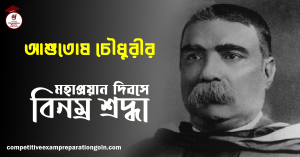 আশুতোষ চৌধুরী 1 আশুতোষ চৌধুরী