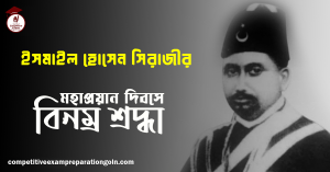 ইসমাইল হোসেন সিরাজী 1 ইসমাইল হোসেন সিরাজী