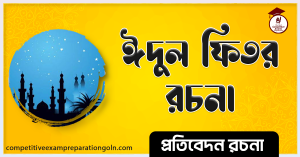 ঈদুল ফিতর রচনা । Essay on Eid Ul Fitr । প্রতিবেদন রচনা