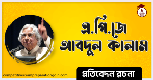 এ পি জে আব্দুল কালাম রচনা । Essay on A P J Abdul kalam