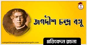 একজন বিজ্ঞানী রচনা 3 একজন বিজ্ঞানী রচনা