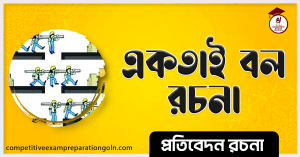 একতাই বল রচনা একতাই বল রচনা