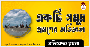 কক্সবাজার ভ্রমণের অভিজ্ঞতা রচনা কক্সবাজার ভ্রমণের অভিজ্ঞতা রচনা