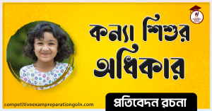 কন্যা শিশুর অধিকার রচনা কন্যা শিশুর অধিকার রচনা