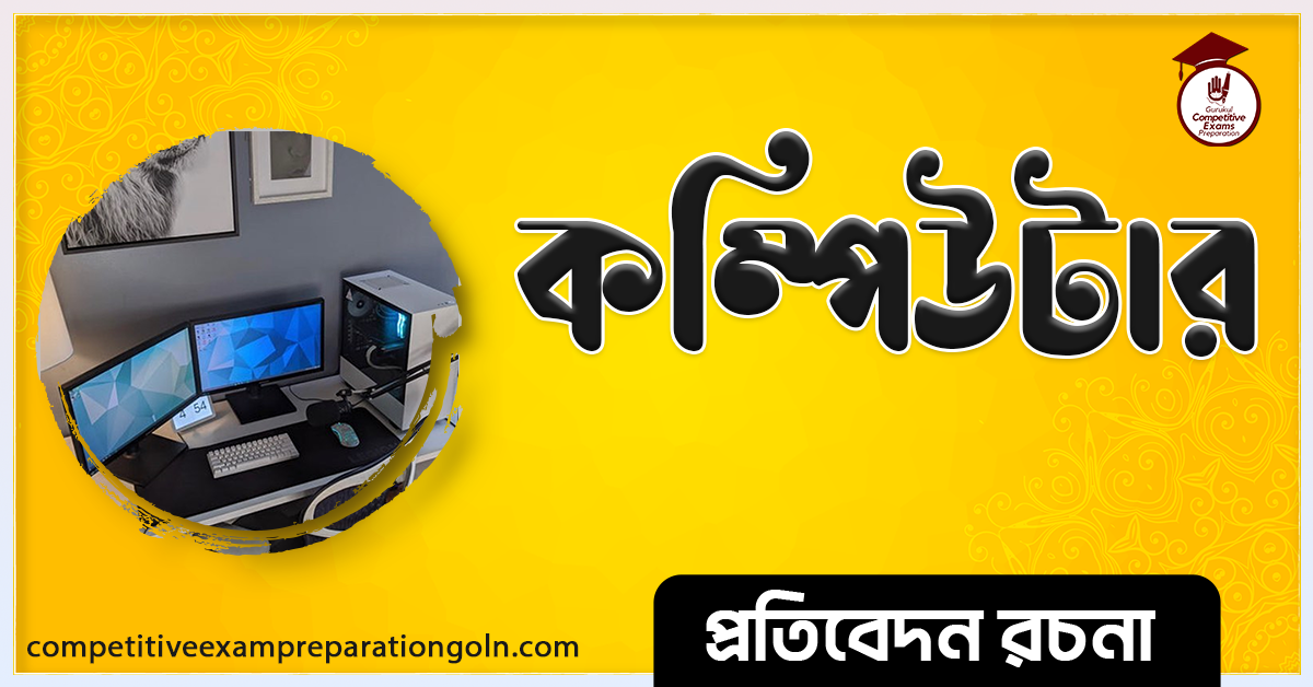 কম্পিউটার রচনা । Essay on Computer