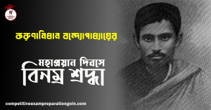 করুণানিধান বন্দ্যোপাধ্যায় 1 করুণানিধান বন্দ্যোপাধ্যায়