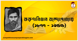 করুণানিধান বন্দ্যোপাধ্যায় করুণানিধান বন্দ্যোপাধ্যায়