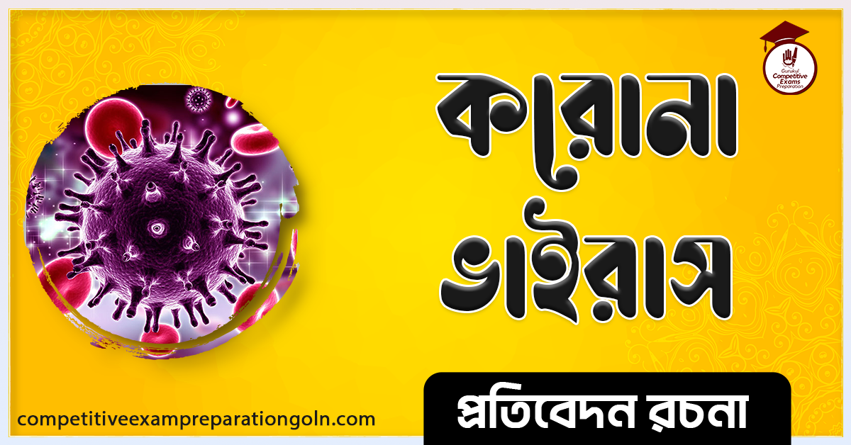 করোনা ভাইরাস রচনা । Essay on Corona Virus । প্রতিবেদন রচনা 1 করোনা ভাইরাস রচনা । Essay on Corona Virus