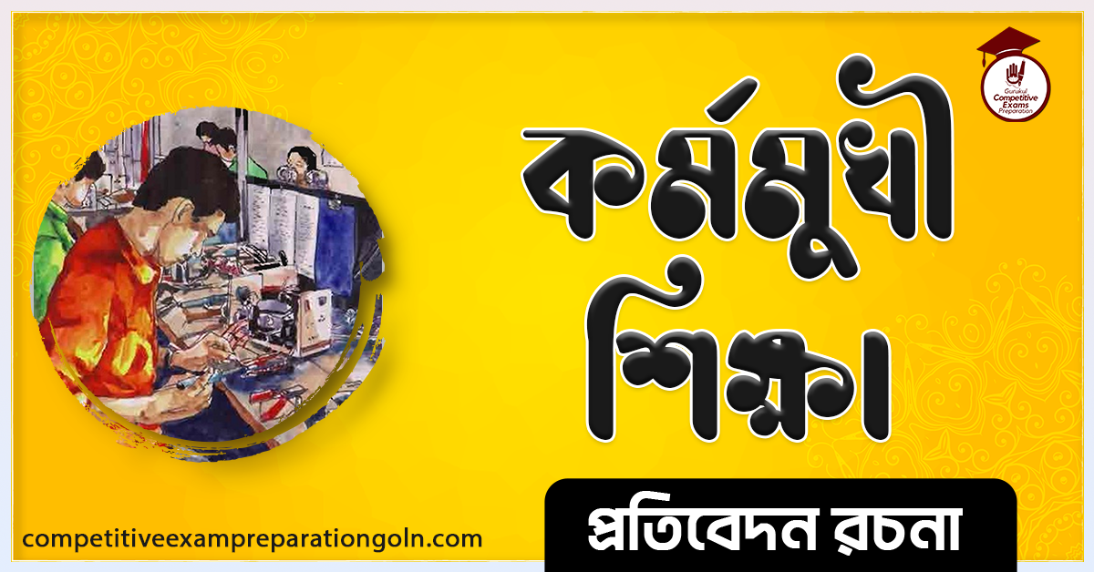 কর্মমুখী শিক্ষা রচনা । Essay on Action oriented education