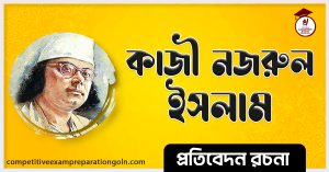 কাজী নজরুল ইসলাম রচনা কাজী নজরুল ইসলাম রচনা