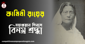 কামিনী রায় 1 কামিনী রায়