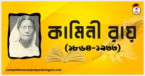 কামিনী রায় কামিনী রায়