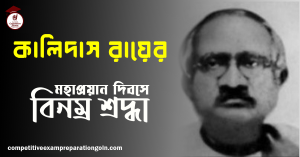 কালিদাস রায় 1 কালিদাস রায়