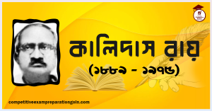 কালিদাস রায় কালিদাস রায়