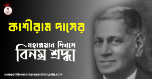 কাশীরাম দাস 1 কাশীরাম দাস