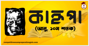 কাহ্নপা কাহ্নপা