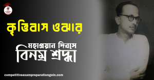 কৃত্তিবাস ওঝা 1 কৃত্তিবাস ওঝা