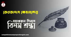 কেতকাদাস ক্ষেমানন্দ 1 কেতকাদাস ক্ষেমানন্দ