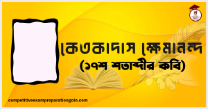 কেতকাদাস ক্ষেমানন্দ কেতকাদাস ক্ষেমানন্দ