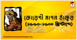 কোরেশী মাগন ঠাকুর কোরেশী মাগন ঠাকুর