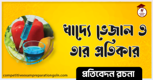 খাদ্যে ভেজাল রচনা খাদ্যে ভেজাল রচনা