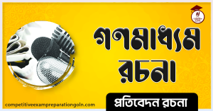 গণমাধ্যম রচনা । Essay on Mass media । প্রতিবেদন রচনা 2 গণমাধ্যম রচনা । Essay on Mass media