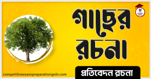 গাছের রচনা গাছের রচনা