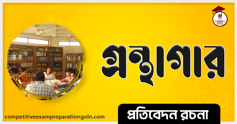 গ্রন্থাগার রচনা । Essay on Library